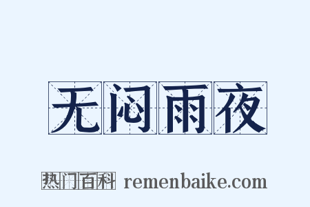 无闷雨夜是什么意思的图片